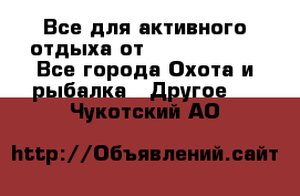 Все для активного отдыха от CofranceSARL - Все города Охота и рыбалка » Другое   . Чукотский АО